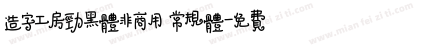 造字工房劲黑体非商用 常规体字体转换